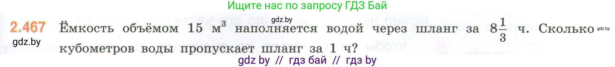 Математика, 6 класс Учебник, авторы: Виленкин Наум Яковлевич, Жохов Владимир Иванович, Чесноков Александр Семёнович, Александрова Лилия Александровна, Шварцбурд Семён Исаакович, издательство Просвещение, Москва, 2023, белого цвета, Часть 1, страница 105, номер 2.467, Условие
