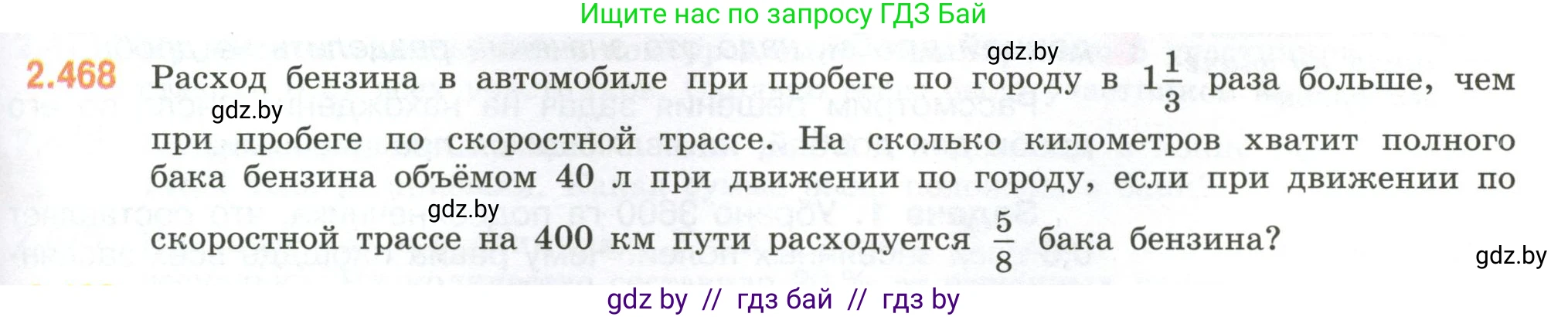 Математика, 6 класс Учебник, авторы: Виленкин Наум Яковлевич, Жохов Владимир Иванович, Чесноков Александр Семёнович, Александрова Лилия Александровна, Шварцбурд Семён Исаакович, издательство Просвещение, Москва, 2023, белого цвета, Часть 1, страница 105, номер 2.468, Условие