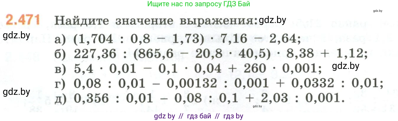 Математика, 6 класс Учебник, авторы: Виленкин Наум Яковлевич, Жохов Владимир Иванович, Чесноков Александр Семёнович, Александрова Лилия Александровна, Шварцбурд Семён Исаакович, издательство Просвещение, Москва, 2023, белого цвета, Часть 1, страница 106, номер 2.471, Условие