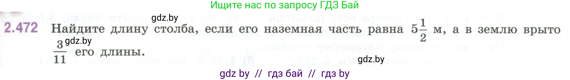 Математика, 6 класс Учебник, авторы: Виленкин Наум Яковлевич, Жохов Владимир Иванович, Чесноков Александр Семёнович, Александрова Лилия Александровна, Шварцбурд Семён Исаакович, издательство Просвещение, Москва, 2023, белого цвета, Часть 1, страница 107, номер 2.472, Условие