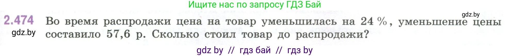 Математика, 6 класс Учебник, авторы: Виленкин Наум Яковлевич, Жохов Владимир Иванович, Чесноков Александр Семёнович, Александрова Лилия Александровна, Шварцбурд Семён Исаакович, издательство Просвещение, Москва, 2023, белого цвета, Часть 1, страница 107, номер 2.474, Условие