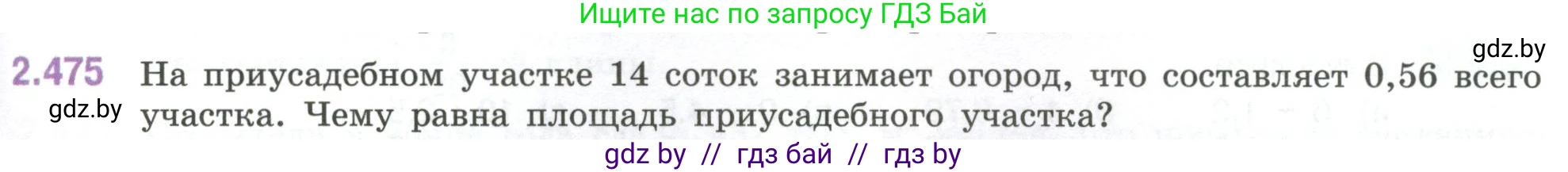 Математика, 6 класс Учебник, авторы: Виленкин Наум Яковлевич, Жохов Владимир Иванович, Чесноков Александр Семёнович, Александрова Лилия Александровна, Шварцбурд Семён Исаакович, издательство Просвещение, Москва, 2023, белого цвета, Часть 1, страница 107, номер 2.475, Условие