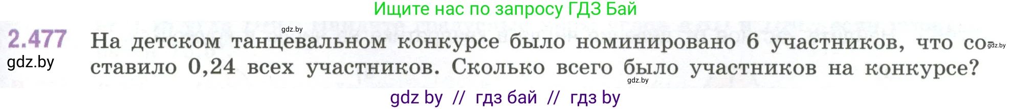 Математика, 6 класс Учебник, авторы: Виленкин Наум Яковлевич, Жохов Владимир Иванович, Чесноков Александр Семёнович, Александрова Лилия Александровна, Шварцбурд Семён Исаакович, издательство Просвещение, Москва, 2023, белого цвета, Часть 1, страница 107, номер 2.477, Условие