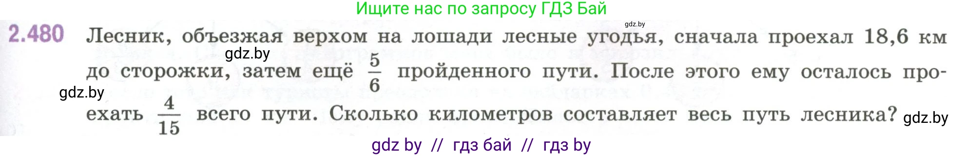 Математика, 6 класс Учебник, авторы: Виленкин Наум Яковлевич, Жохов Владимир Иванович, Чесноков Александр Семёнович, Александрова Лилия Александровна, Шварцбурд Семён Исаакович, издательство Просвещение, Москва, 2023, белого цвета, Часть 1, страница 107, номер 2.480, Условие