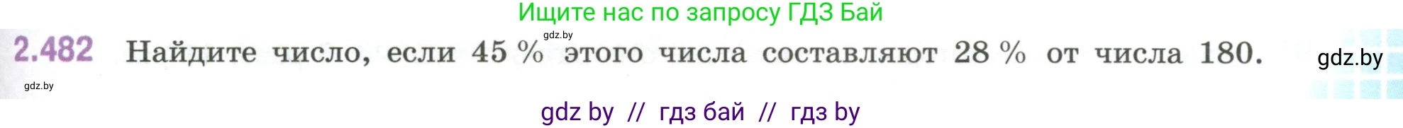 Математика, 6 класс Учебник, авторы: Виленкин Наум Яковлевич, Жохов Владимир Иванович, Чесноков Александр Семёнович, Александрова Лилия Александровна, Шварцбурд Семён Исаакович, издательство Просвещение, Москва, 2023, белого цвета, Часть 1, страница 107, номер 2.482, Условие