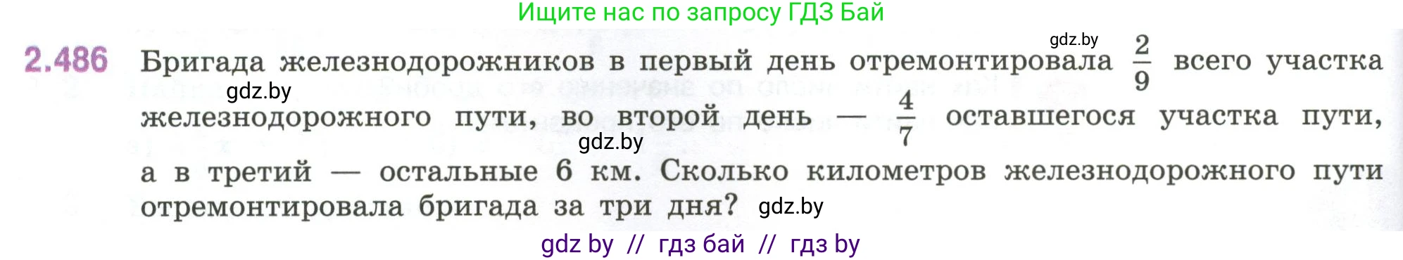 Математика, 6 класс Учебник, авторы: Виленкин Наум Яковлевич, Жохов Владимир Иванович, Чесноков Александр Семёнович, Александрова Лилия Александровна, Шварцбурд Семён Исаакович, издательство Просвещение, Москва, 2023, белого цвета, Часть 1, страница 108, номер 2.486, Условие