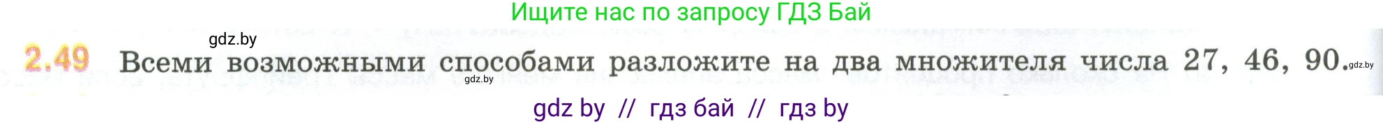 Математика, 6 класс Учебник, авторы: Виленкин Наум Яковлевич, Жохов Владимир Иванович, Чесноков Александр Семёнович, Александрова Лилия Александровна, Шварцбурд Семён Исаакович, издательство Просвещение, Москва, 2023, белого цвета, Часть 1, страница 48, номер 2.49, Условие