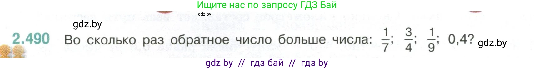 Математика, 6 класс Учебник, авторы: Виленкин Наум Яковлевич, Жохов Владимир Иванович, Чесноков Александр Семёнович, Александрова Лилия Александровна, Шварцбурд Семён Исаакович, издательство Просвещение, Москва, 2023, белого цвета, Часть 1, страница 108, номер 2.490, Условие