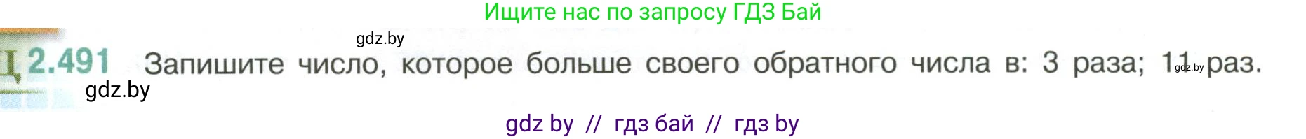 Математика, 6 класс Учебник, авторы: Виленкин Наум Яковлевич, Жохов Владимир Иванович, Чесноков Александр Семёнович, Александрова Лилия Александровна, Шварцбурд Семён Исаакович, издательство Просвещение, Москва, 2023, белого цвета, Часть 1, страница 108, номер 2.491, Условие