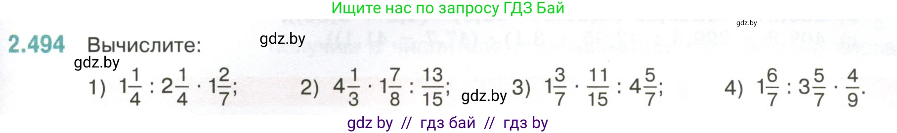 Математика, 6 класс Учебник, авторы: Виленкин Наум Яковлевич, Жохов Владимир Иванович, Чесноков Александр Семёнович, Александрова Лилия Александровна, Шварцбурд Семён Исаакович, издательство Просвещение, Москва, 2023, белого цвета, Часть 1, страница 109, номер 2.494, Условие