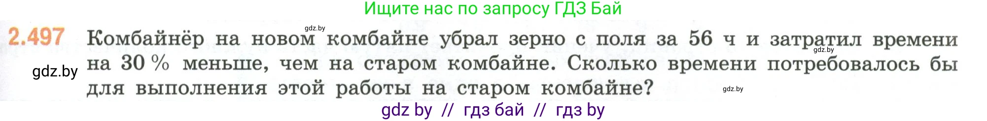 Математика, 6 класс Учебник, авторы: Виленкин Наум Яковлевич, Жохов Владимир Иванович, Чесноков Александр Семёнович, Александрова Лилия Александровна, Шварцбурд Семён Исаакович, издательство Просвещение, Москва, 2023, белого цвета, Часть 1, страница 109, номер 2.497, Условие