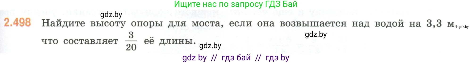 Математика, 6 класс Учебник, авторы: Виленкин Наум Яковлевич, Жохов Владимир Иванович, Чесноков Александр Семёнович, Александрова Лилия Александровна, Шварцбурд Семён Исаакович, издательство Просвещение, Москва, 2023, белого цвета, Часть 1, страница 109, номер 2.498, Условие