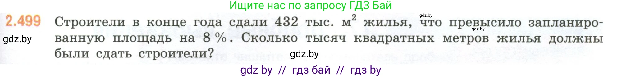 Математика, 6 класс Учебник, авторы: Виленкин Наум Яковлевич, Жохов Владимир Иванович, Чесноков Александр Семёнович, Александрова Лилия Александровна, Шварцбурд Семён Исаакович, издательство Просвещение, Москва, 2023, белого цвета, Часть 1, страница 109, номер 2.499, Условие