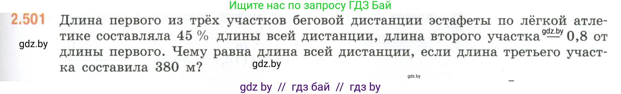 Математика, 6 класс Учебник, авторы: Виленкин Наум Яковлевич, Жохов Владимир Иванович, Чесноков Александр Семёнович, Александрова Лилия Александровна, Шварцбурд Семён Исаакович, издательство Просвещение, Москва, 2023, белого цвета, Часть 1, страница 109, номер 2.501, Условие