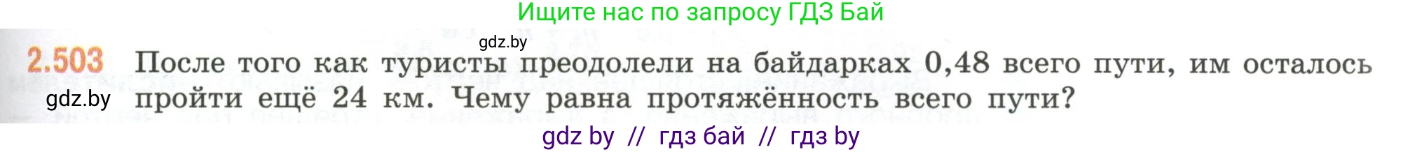 Математика, 6 класс Учебник, авторы: Виленкин Наум Яковлевич, Жохов Владимир Иванович, Чесноков Александр Семёнович, Александрова Лилия Александровна, Шварцбурд Семён Исаакович, издательство Просвещение, Москва, 2023, белого цвета, Часть 1, страница 109, номер 2.503, Условие