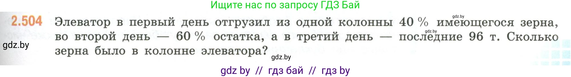 Математика, 6 класс Учебник, авторы: Виленкин Наум Яковлевич, Жохов Владимир Иванович, Чесноков Александр Семёнович, Александрова Лилия Александровна, Шварцбурд Семён Исаакович, издательство Просвещение, Москва, 2023, белого цвета, Часть 1, страница 109, номер 2.504, Условие