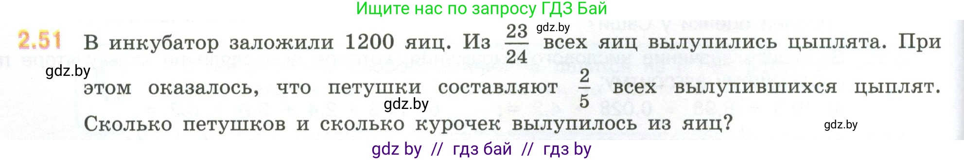 Математика, 6 класс Учебник, авторы: Виленкин Наум Яковлевич, Жохов Владимир Иванович, Чесноков Александр Семёнович, Александрова Лилия Александровна, Шварцбурд Семён Исаакович, издательство Просвещение, Москва, 2023, белого цвета, Часть 1, страница 48, номер 2.51, Условие