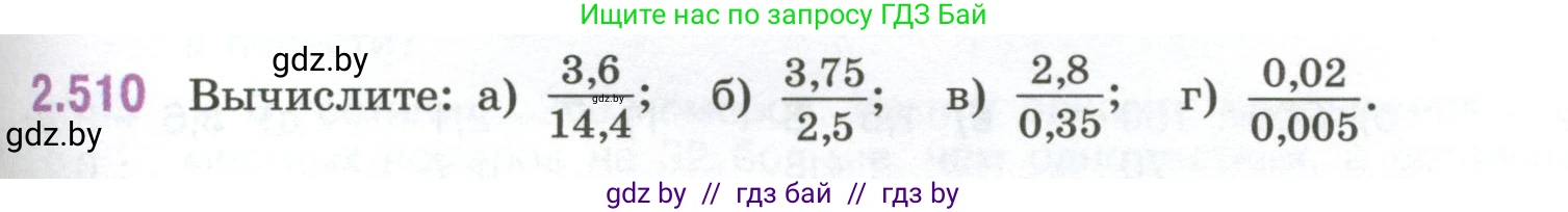 Математика, 6 класс Учебник, авторы: Виленкин Наум Яковлевич, Жохов Владимир Иванович, Чесноков Александр Семёнович, Александрова Лилия Александровна, Шварцбурд Семён Исаакович, издательство Просвещение, Москва, 2023, белого цвета, Часть 1, страница 111, номер 2.510, Условие