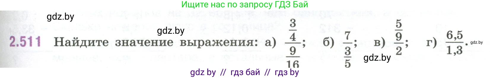 Математика, 6 класс Учебник, авторы: Виленкин Наум Яковлевич, Жохов Владимир Иванович, Чесноков Александр Семёнович, Александрова Лилия Александровна, Шварцбурд Семён Исаакович, издательство Просвещение, Москва, 2023, белого цвета, Часть 1, страница 111, номер 2.511, Условие