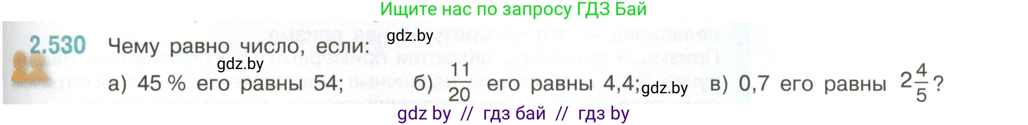 Математика, 6 класс Учебник, авторы: Виленкин Наум Яковлевич, Жохов Владимир Иванович, Чесноков Александр Семёнович, Александрова Лилия Александровна, Шварцбурд Семён Исаакович, издательство Просвещение, Москва, 2023, белого цвета, Часть 1, страница 113, номер 2.530, Условие