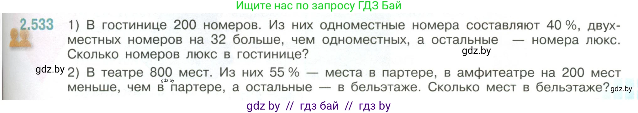 Математика, 6 класс Учебник, авторы: Виленкин Наум Яковлевич, Жохов Владимир Иванович, Чесноков Александр Семёнович, Александрова Лилия Александровна, Шварцбурд Семён Исаакович, издательство Просвещение, Москва, 2023, белого цвета, Часть 1, страница 113, номер 2.533, Условие