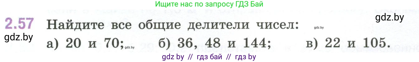 Математика, 6 класс Учебник, авторы: Виленкин Наум Яковлевич, Жохов Владимир Иванович, Чесноков Александр Семёнович, Александрова Лилия Александровна, Шварцбурд Семён Исаакович, издательство Просвещение, Москва, 2023, белого цвета, Часть 1, страница 51, номер 2.57, Условие