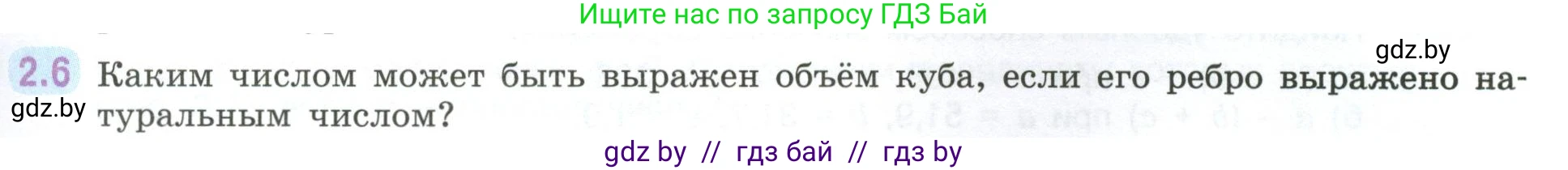Математика, 6 класс Учебник, авторы: Виленкин Наум Яковлевич, Жохов Владимир Иванович, Чесноков Александр Семёнович, Александрова Лилия Александровна, Шварцбурд Семён Исаакович, издательство Просвещение, Москва, 2023, белого цвета, Часть 1, страница 45, номер 2.6, Условие