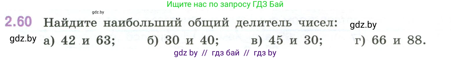 Математика, 6 класс Учебник, авторы: Виленкин Наум Яковлевич, Жохов Владимир Иванович, Чесноков Александр Семёнович, Александрова Лилия Александровна, Шварцбурд Семён Исаакович, издательство Просвещение, Москва, 2023, белого цвета, Часть 1, страница 51, номер 2.60, Условие