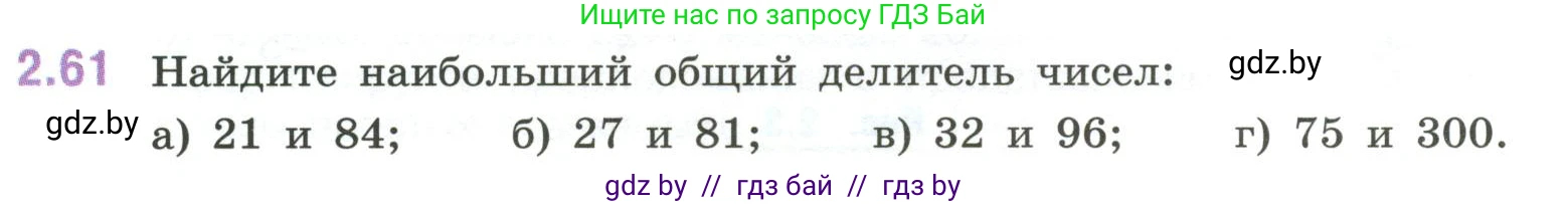 Математика, 6 класс Учебник, авторы: Виленкин Наум Яковлевич, Жохов Владимир Иванович, Чесноков Александр Семёнович, Александрова Лилия Александровна, Шварцбурд Семён Исаакович, издательство Просвещение, Москва, 2023, белого цвета, Часть 1, страница 51, номер 2.61, Условие