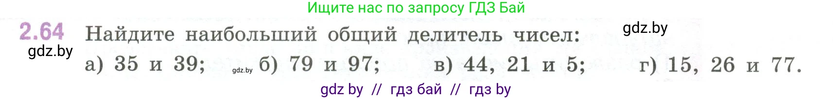 Математика, 6 класс Учебник, авторы: Виленкин Наум Яковлевич, Жохов Владимир Иванович, Чесноков Александр Семёнович, Александрова Лилия Александровна, Шварцбурд Семён Исаакович, издательство Просвещение, Москва, 2023, белого цвета, Часть 1, страница 52, номер 2.64, Условие