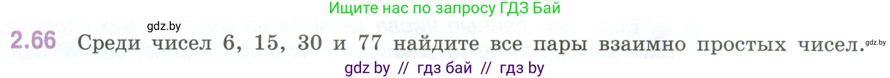 Математика, 6 класс Учебник, авторы: Виленкин Наум Яковлевич, Жохов Владимир Иванович, Чесноков Александр Семёнович, Александрова Лилия Александровна, Шварцбурд Семён Исаакович, издательство Просвещение, Москва, 2023, белого цвета, Часть 1, страница 52, номер 2.66, Условие