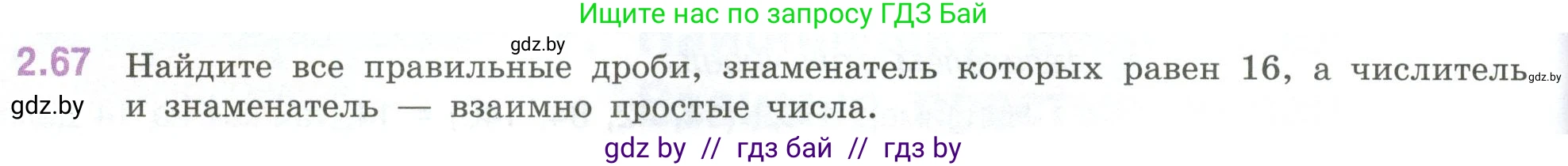 Математика, 6 класс Учебник, авторы: Виленкин Наум Яковлевич, Жохов Владимир Иванович, Чесноков Александр Семёнович, Александрова Лилия Александровна, Шварцбурд Семён Исаакович, издательство Просвещение, Москва, 2023, белого цвета, Часть 1, страница 52, номер 2.67, Условие