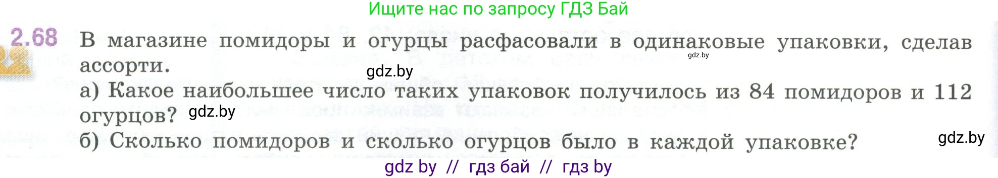 Математика, 6 класс Учебник, авторы: Виленкин Наум Яковлевич, Жохов Владимир Иванович, Чесноков Александр Семёнович, Александрова Лилия Александровна, Шварцбурд Семён Исаакович, издательство Просвещение, Москва, 2023, белого цвета, Часть 1, страница 52, номер 2.68, Условие