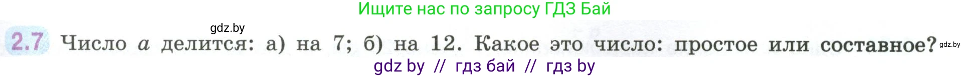 Математика, 6 класс Учебник, авторы: Виленкин Наум Яковлевич, Жохов Владимир Иванович, Чесноков Александр Семёнович, Александрова Лилия Александровна, Шварцбурд Семён Исаакович, издательство Просвещение, Москва, 2023, белого цвета, Часть 1, страница 45, номер 2.7, Условие
