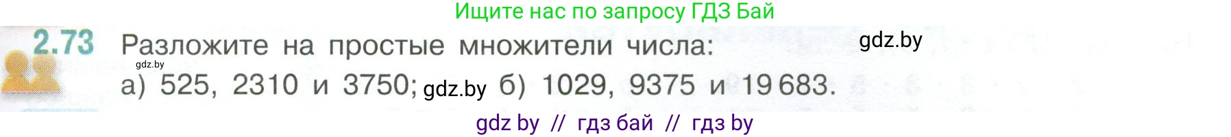 Математика, 6 класс Учебник, авторы: Виленкин Наум Яковлевич, Жохов Владимир Иванович, Чесноков Александр Семёнович, Александрова Лилия Александровна, Шварцбурд Семён Исаакович, издательство Просвещение, Москва, 2023, белого цвета, Часть 1, страница 53, номер 2.73, Условие
