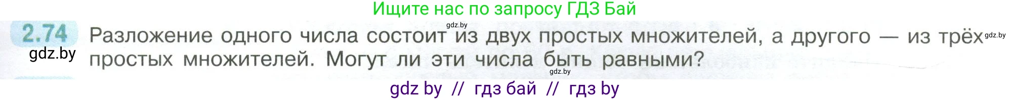 Математика, 6 класс Учебник, авторы: Виленкин Наум Яковлевич, Жохов Владимир Иванович, Чесноков Александр Семёнович, Александрова Лилия Александровна, Шварцбурд Семён Исаакович, издательство Просвещение, Москва, 2023, белого цвета, Часть 1, страница 53, номер 2.74, Условие
