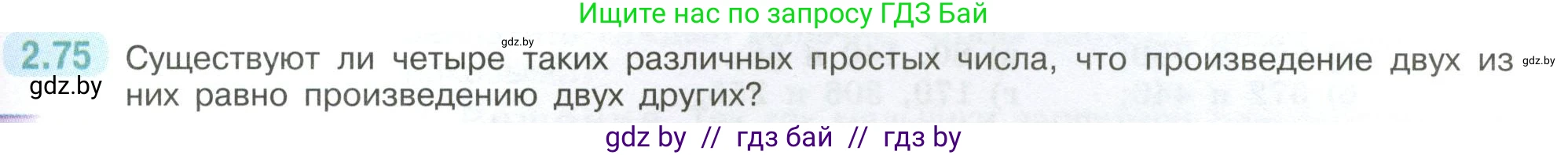 Математика, 6 класс Учебник, авторы: Виленкин Наум Яковлевич, Жохов Владимир Иванович, Чесноков Александр Семёнович, Александрова Лилия Александровна, Шварцбурд Семён Исаакович, издательство Просвещение, Москва, 2023, белого цвета, Часть 1, страница 53, номер 2.75, Условие