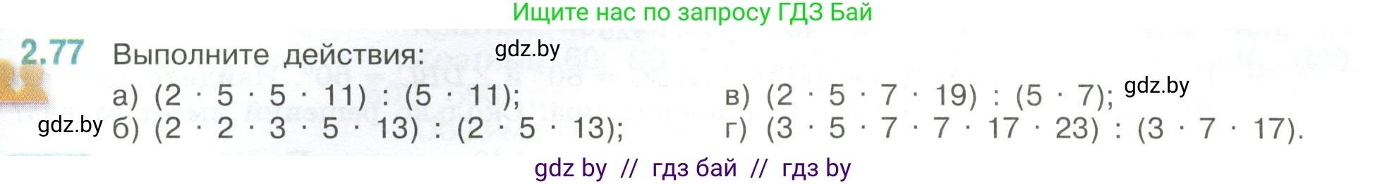 Математика, 6 класс Учебник, авторы: Виленкин Наум Яковлевич, Жохов Владимир Иванович, Чесноков Александр Семёнович, Александрова Лилия Александровна, Шварцбурд Семён Исаакович, издательство Просвещение, Москва, 2023, белого цвета, Часть 1, страница 53, номер 2.77, Условие