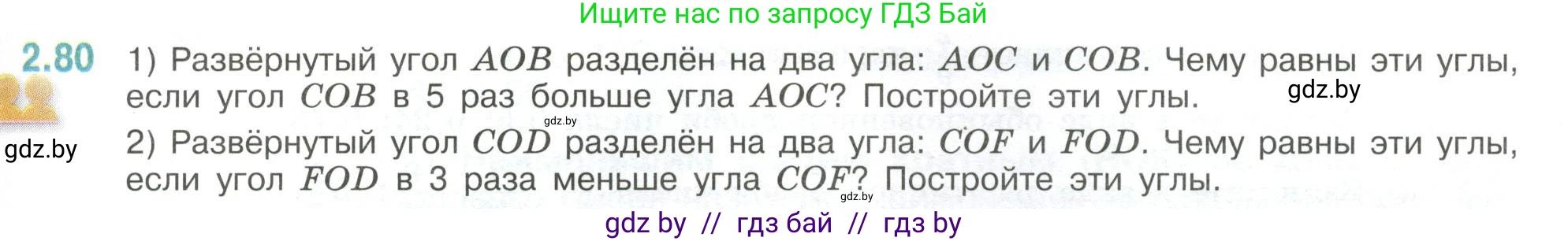 Математика, 6 класс Учебник, авторы: Виленкин Наум Яковлевич, Жохов Владимир Иванович, Чесноков Александр Семёнович, Александрова Лилия Александровна, Шварцбурд Семён Исаакович, издательство Просвещение, Москва, 2023, белого цвета, Часть 1, страница 53, номер 2.80, Условие