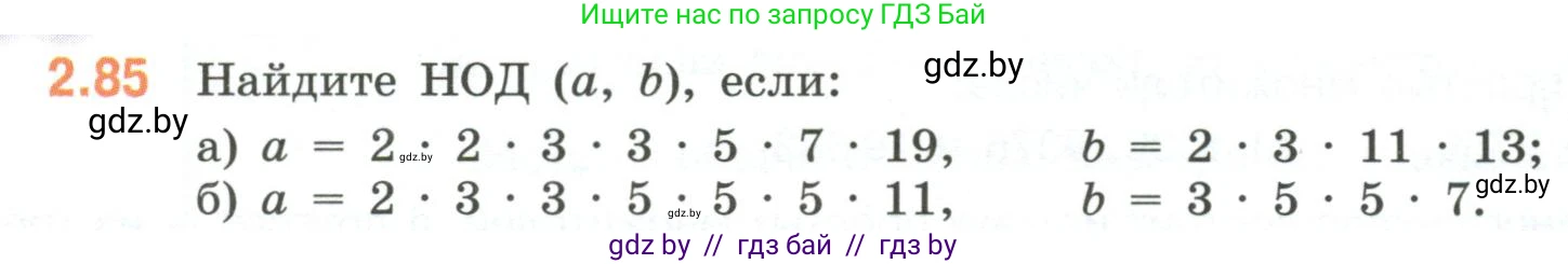 Математика, 6 класс Учебник, авторы: Виленкин Наум Яковлевич, Жохов Владимир Иванович, Чесноков Александр Семёнович, Александрова Лилия Александровна, Шварцбурд Семён Исаакович, издательство Просвещение, Москва, 2023, белого цвета, Часть 1, страница 54, номер 2.85, Условие