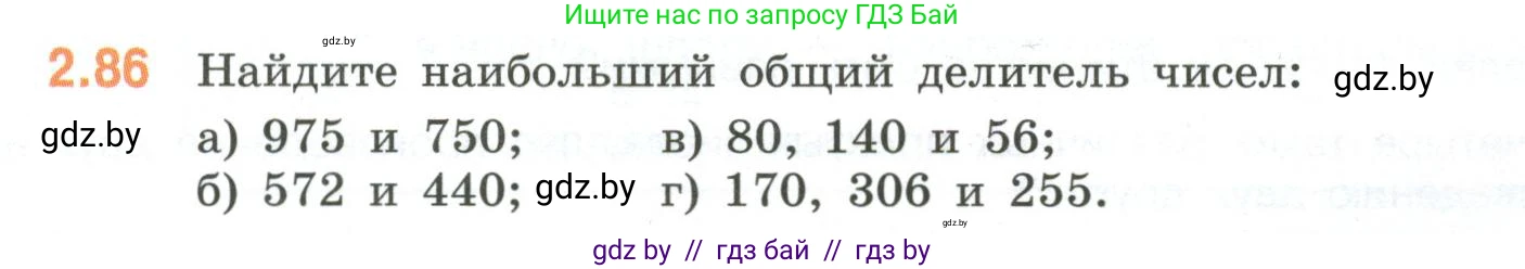 Математика, 6 класс Учебник, авторы: Виленкин Наум Яковлевич, Жохов Владимир Иванович, Чесноков Александр Семёнович, Александрова Лилия Александровна, Шварцбурд Семён Исаакович, издательство Просвещение, Москва, 2023, белого цвета, Часть 1, страница 54, номер 2.86, Условие