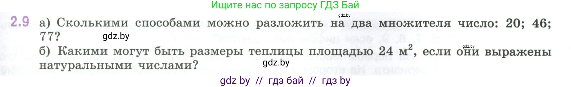 Математика, 6 класс Учебник, авторы: Виленкин Наум Яковлевич, Жохов Владимир Иванович, Чесноков Александр Семёнович, Александрова Лилия Александровна, Шварцбурд Семён Исаакович, издательство Просвещение, Москва, 2023, белого цвета, Часть 1, страница 45, номер 2.9, Условие
