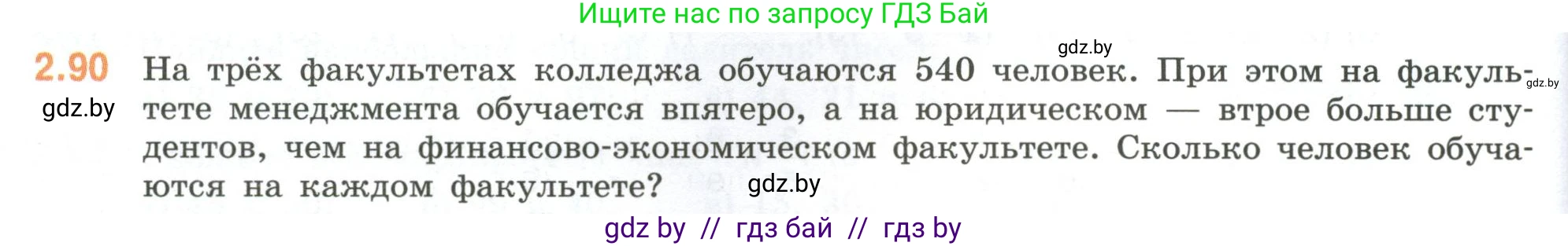 Математика, 6 класс Учебник, авторы: Виленкин Наум Яковлевич, Жохов Владимир Иванович, Чесноков Александр Семёнович, Александрова Лилия Александровна, Шварцбурд Семён Исаакович, издательство Просвещение, Москва, 2023, белого цвета, Часть 1, страница 54, номер 2.90, Условие
