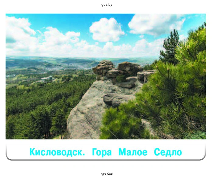 Кисловодск. Гора Малое Седло