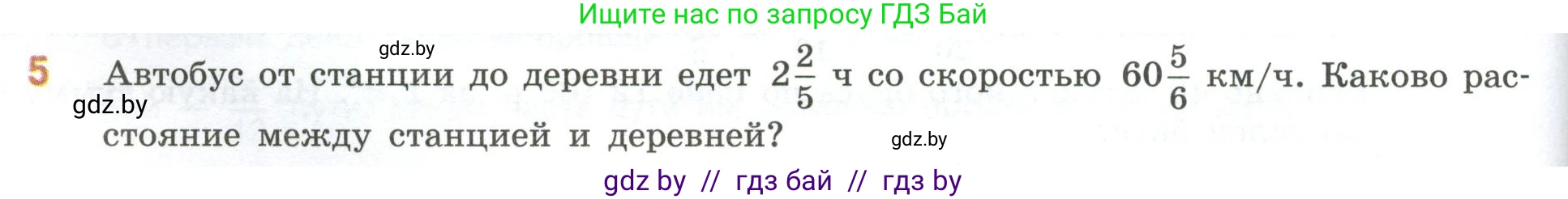 Математика, 6 класс Учебник, авторы: Виленкин Наум Яковлевич, Жохов Владимир Иванович, Чесноков Александр Семёнович, Александрова Лилия Александровна, Шварцбурд Семён Исаакович, издательство Просвещение, Москва, 2023, белого цвета, Часть 1, страница 86, номер 5, Условие