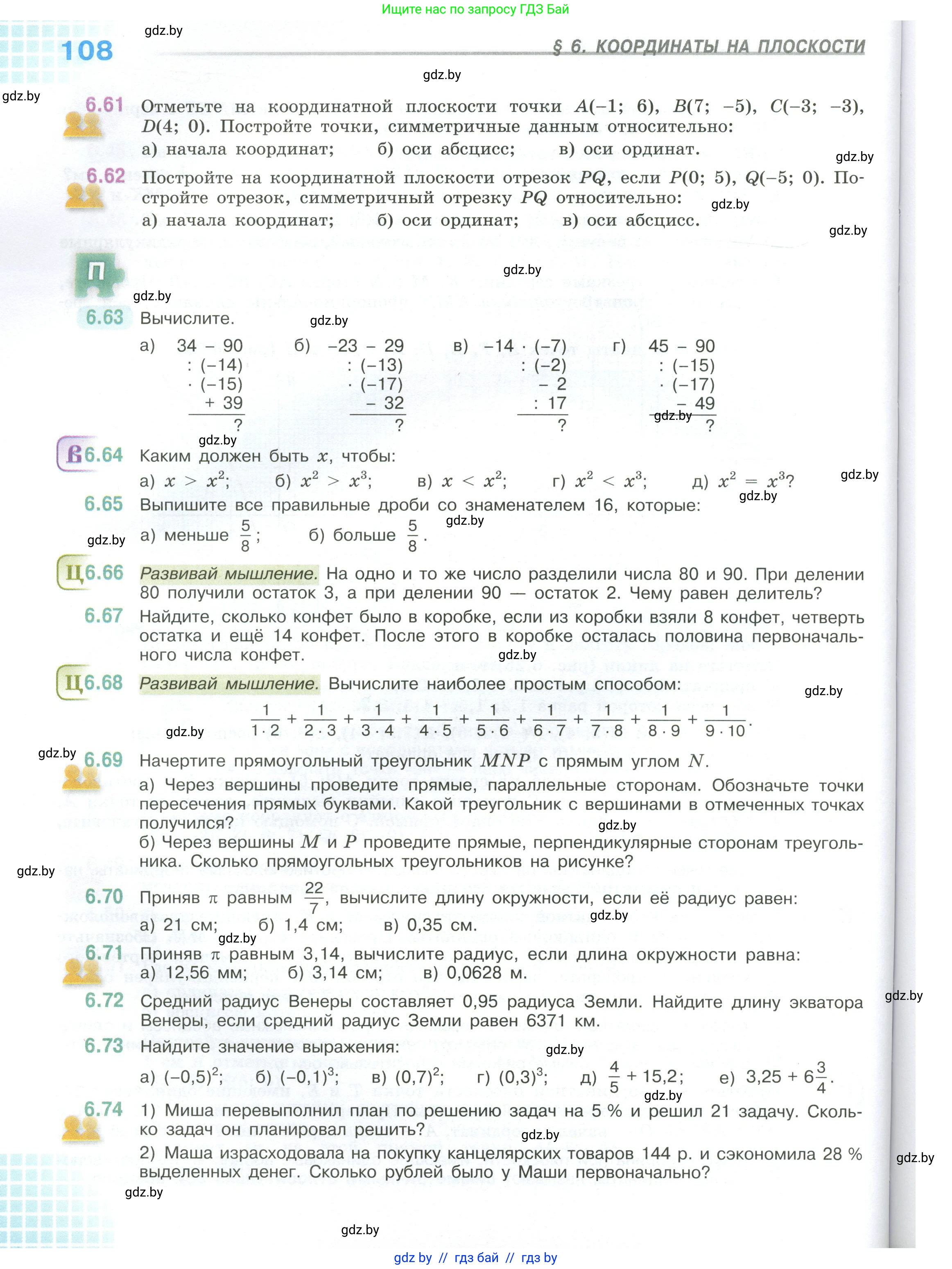 Математика, 6 класс Учебник, авторы: Виленкин Наум Яковлевич, Жохов Владимир Иванович, Чесноков Александр Семёнович, Александрова Лилия Александровна, Шварцбурд Семён Исаакович, издательство Просвещение, Москва, 2023, белого цвета, Часть 2, страница 108