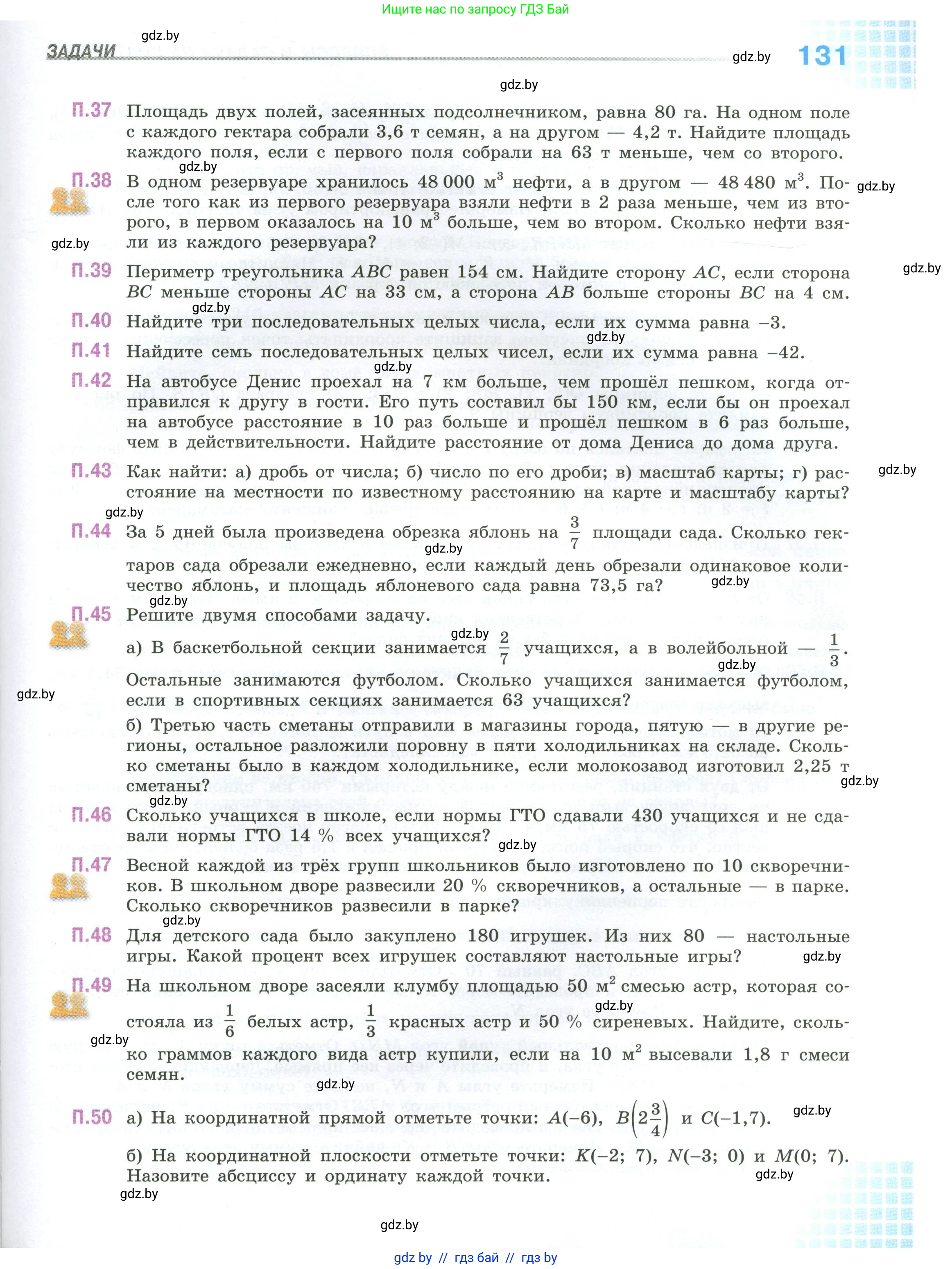 Математика, 6 класс Учебник, авторы: Виленкин Наум Яковлевич, Жохов Владимир Иванович, Чесноков Александр Семёнович, Александрова Лилия Александровна, Шварцбурд Семён Исаакович, издательство Просвещение, Москва, 2023, белого цвета, Часть 2, страница 131