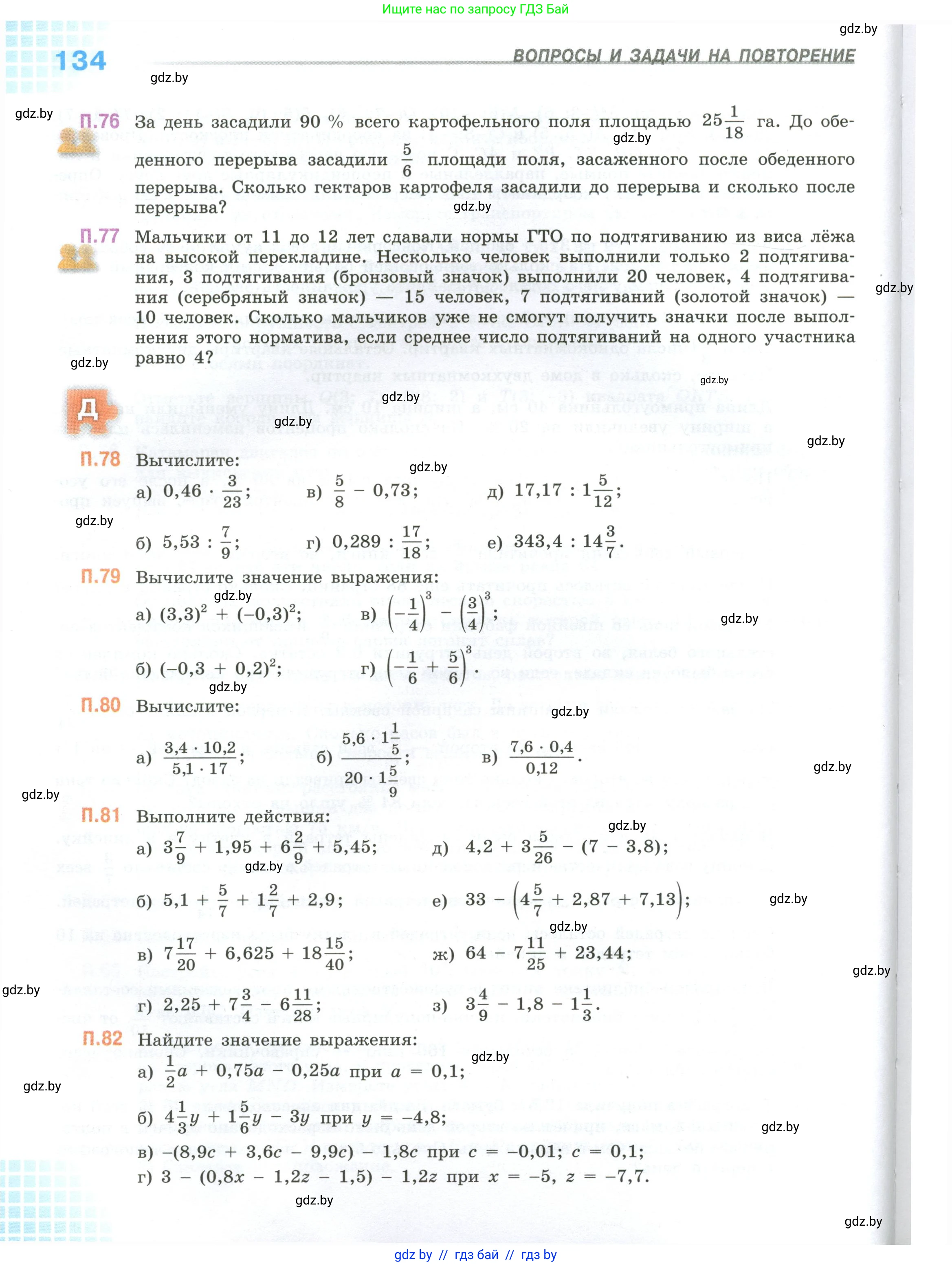 Математика, 6 класс Учебник, авторы: Виленкин Наум Яковлевич, Жохов Владимир Иванович, Чесноков Александр Семёнович, Александрова Лилия Александровна, Шварцбурд Семён Исаакович, издательство Просвещение, Москва, 2023, белого цвета, Часть 2, страница 134