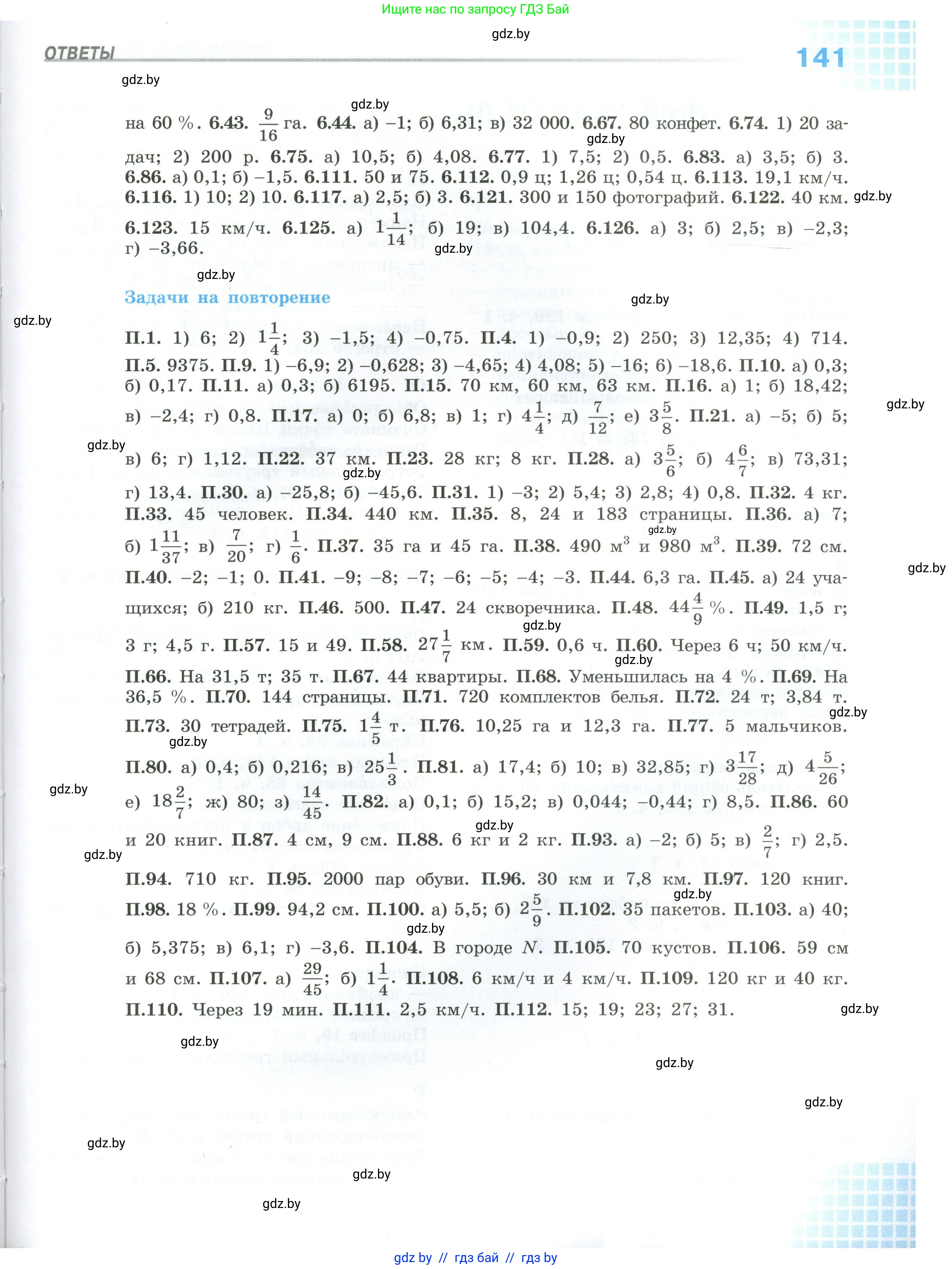 Математика, 6 класс Учебник, авторы: Виленкин Наум Яковлевич, Жохов Владимир Иванович, Чесноков Александр Семёнович, Александрова Лилия Александровна, Шварцбурд Семён Исаакович, издательство Просвещение, Москва, 2023, белого цвета, страница 141