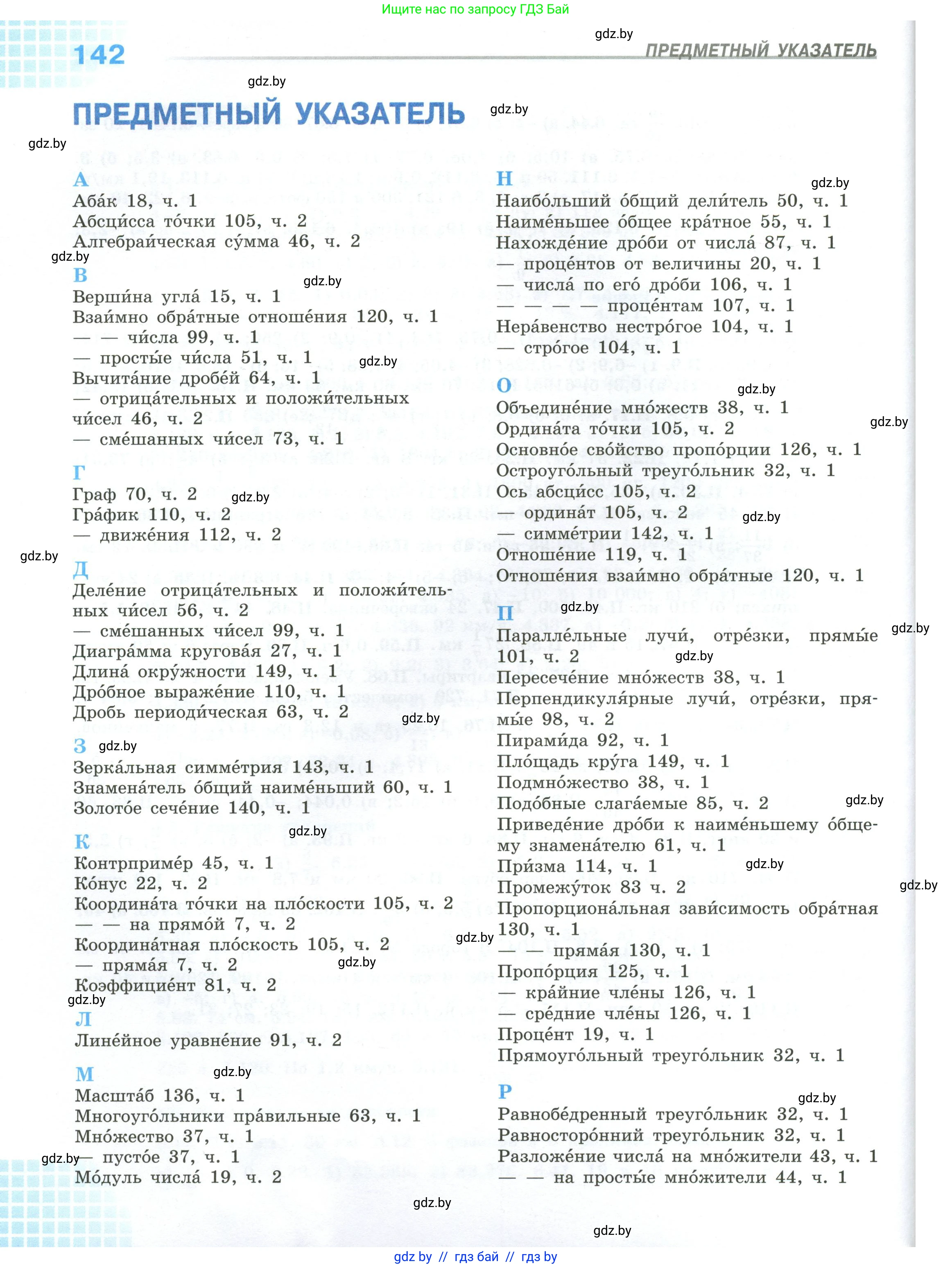 Математика, 6 класс Учебник, авторы: Виленкин Наум Яковлевич, Жохов Владимир Иванович, Чесноков Александр Семёнович, Александрова Лилия Александровна, Шварцбурд Семён Исаакович, издательство Просвещение, Москва, 2023, белого цвета, страница 142
